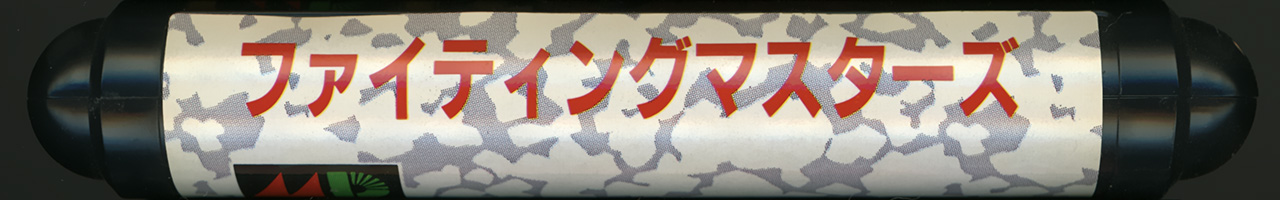 ファイティングマスターズ カートリッジ