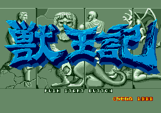 獣王記
