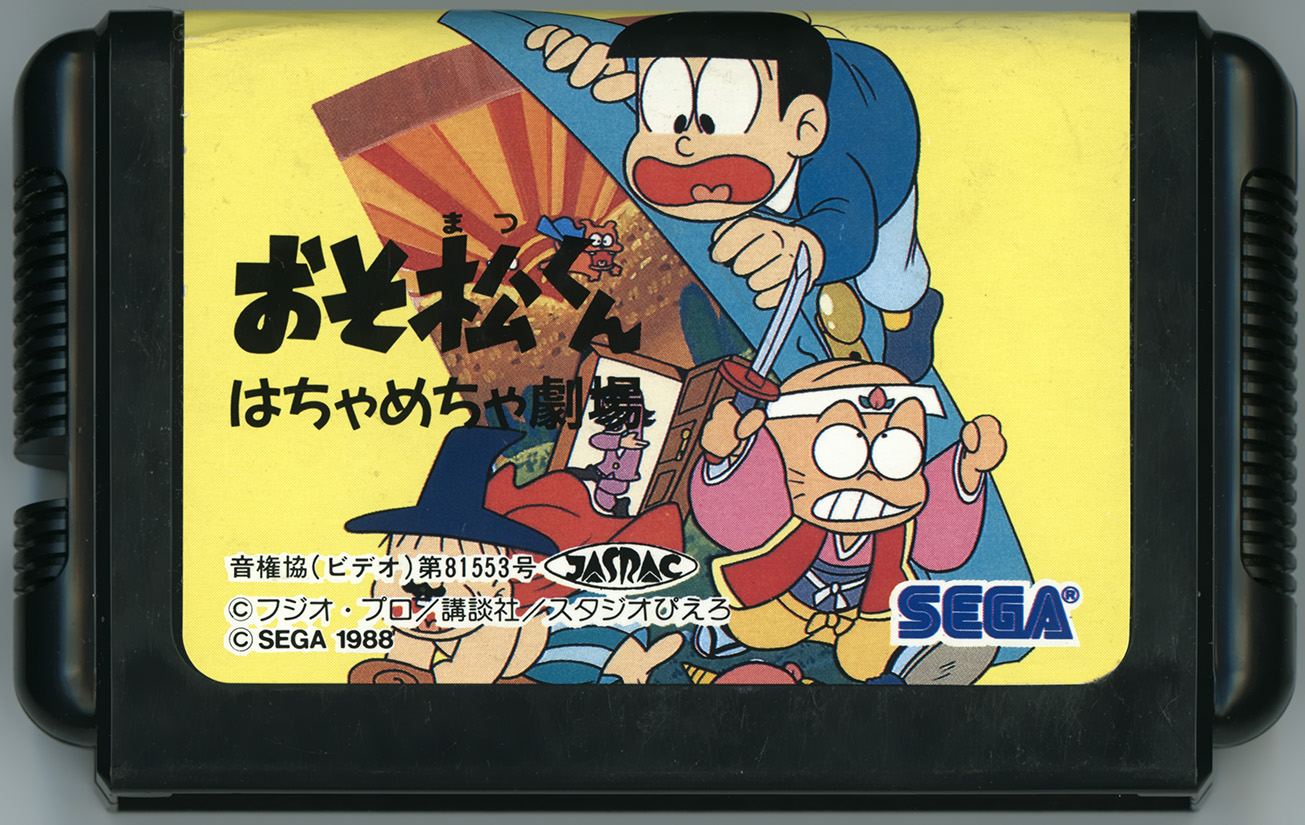 おそ松くん はちゃめちゃ劇場 カートリッジ