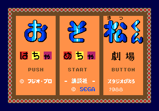 おそ松くん はちゃめちゃ劇場