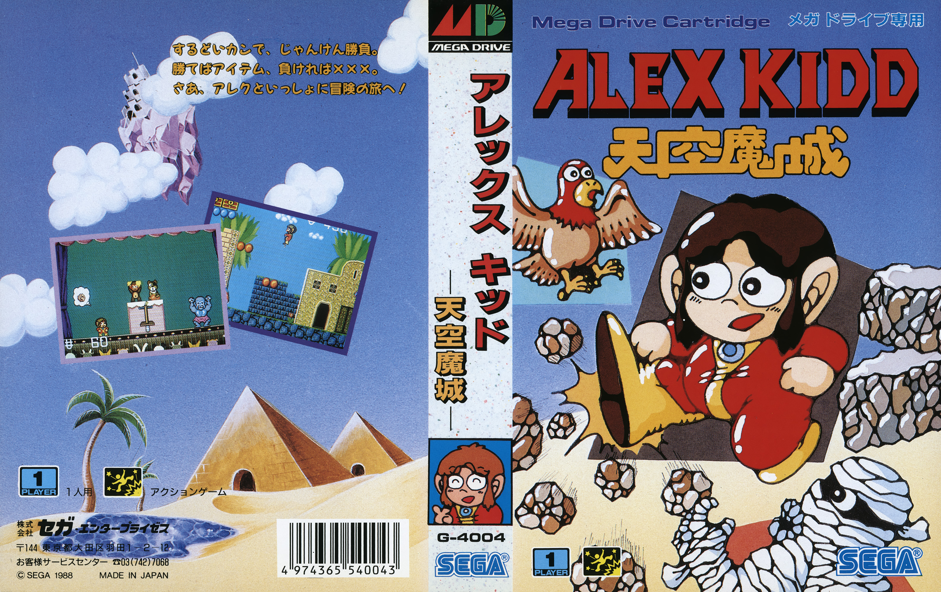 アレックスキッド 天空魔城 パッケージ