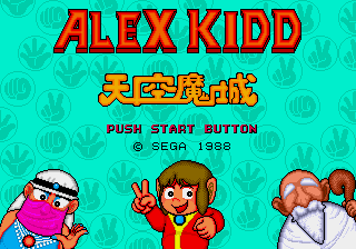 アレックスキッド 天空魔城