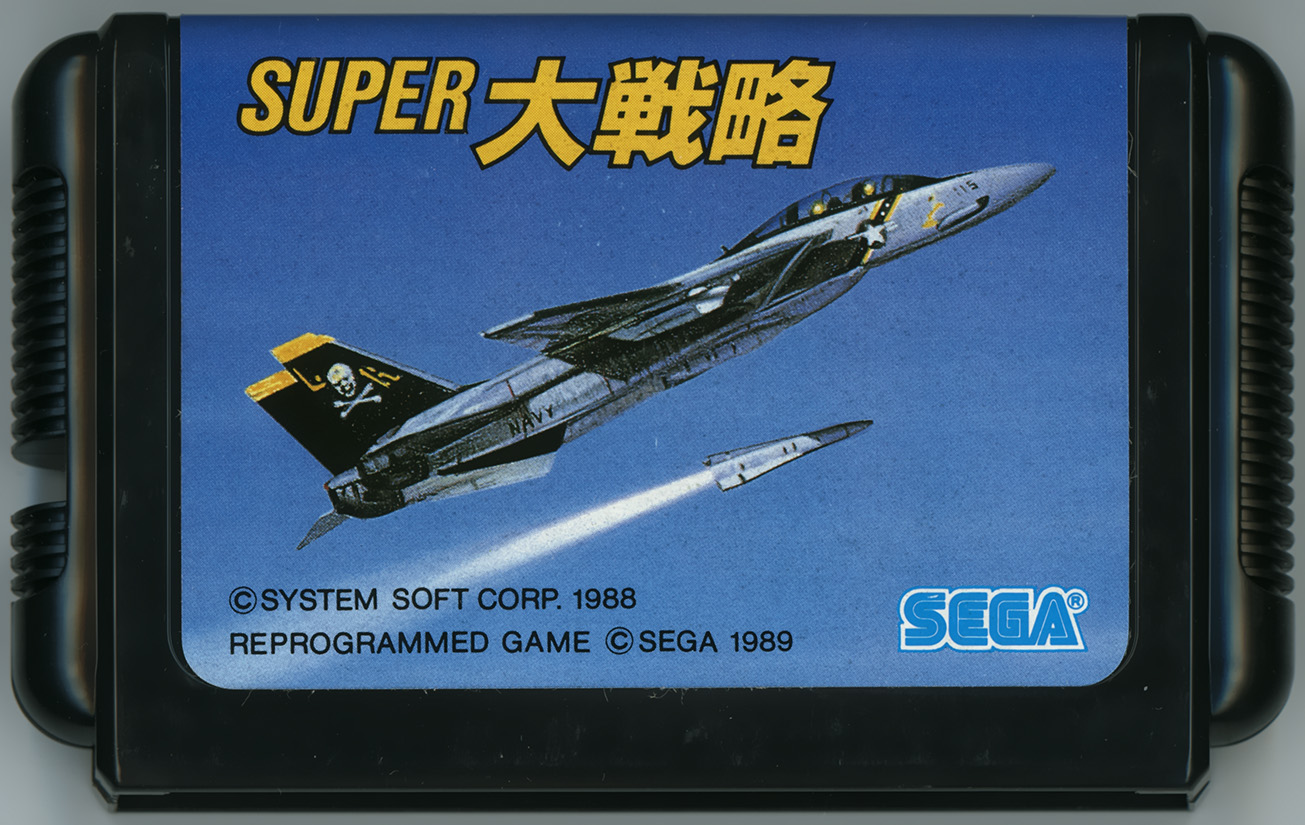 スーパー大戦略 カートリッジ