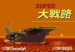 スーパー大戦略