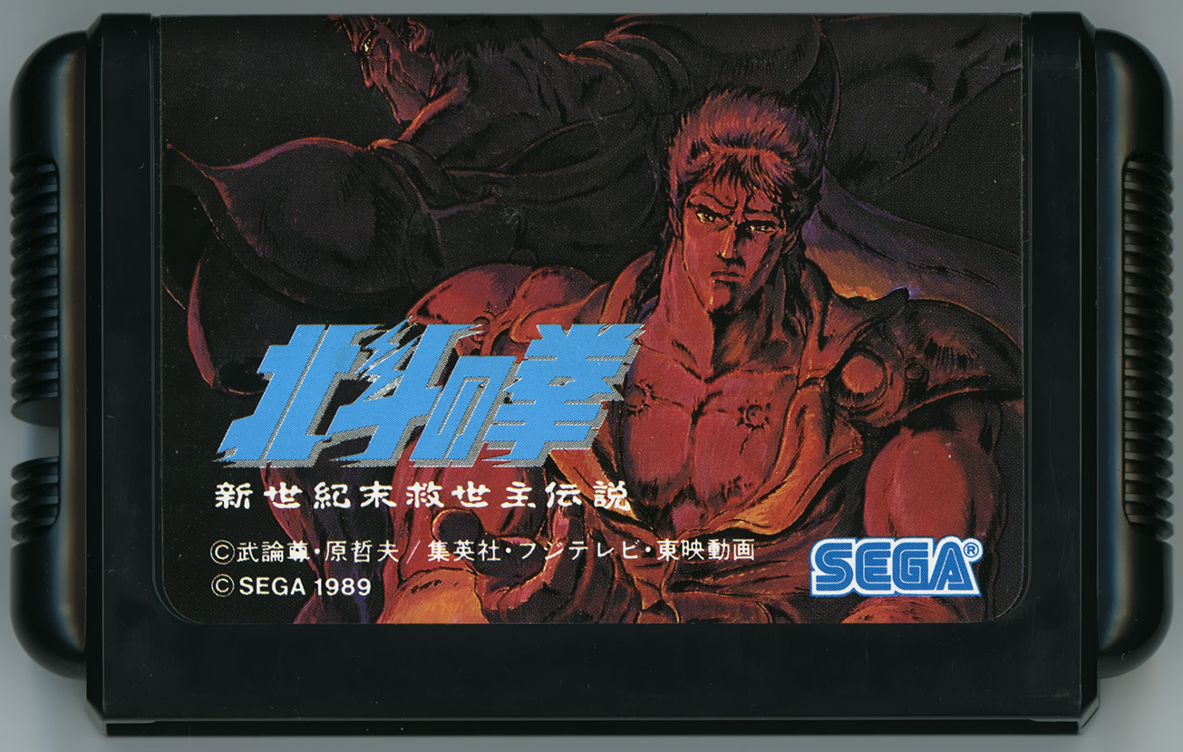 北斗の拳 新世紀末救世主伝説 カートリッジ