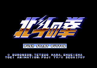 北斗の拳 新世紀末救世主伝説