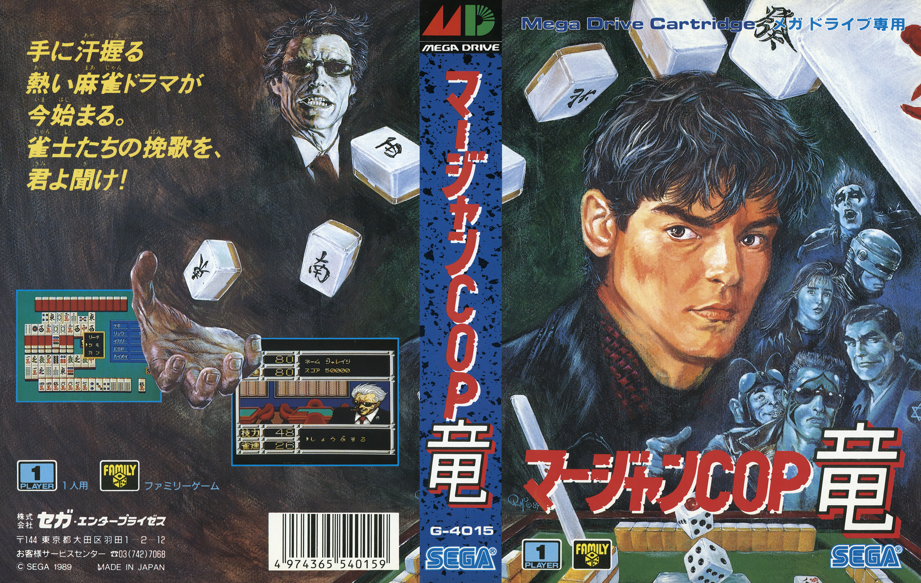 マージャンCOP竜 白狼の野望 パッケージ
