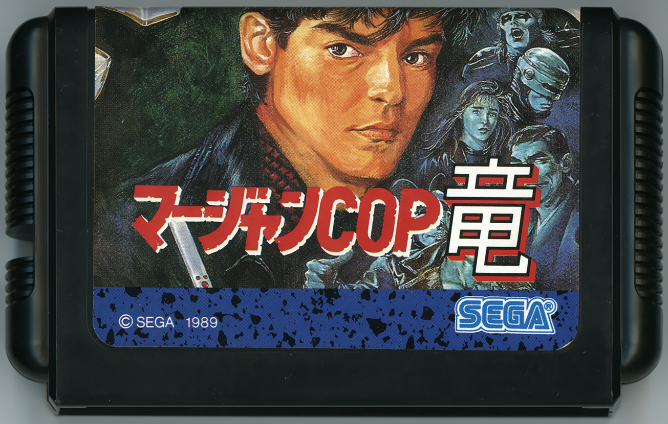 マージャンCOP竜 白狼の野望 カートリッジ