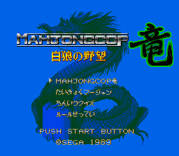マージャンCOP竜 白狼の野望