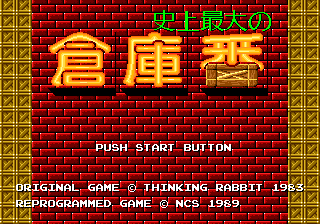 史上最大の倉庫番