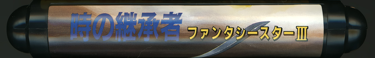 時の継承者 ファンタシースターIII カートリッジ