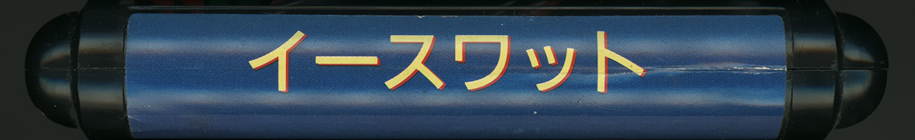 ESWAT カートリッジ