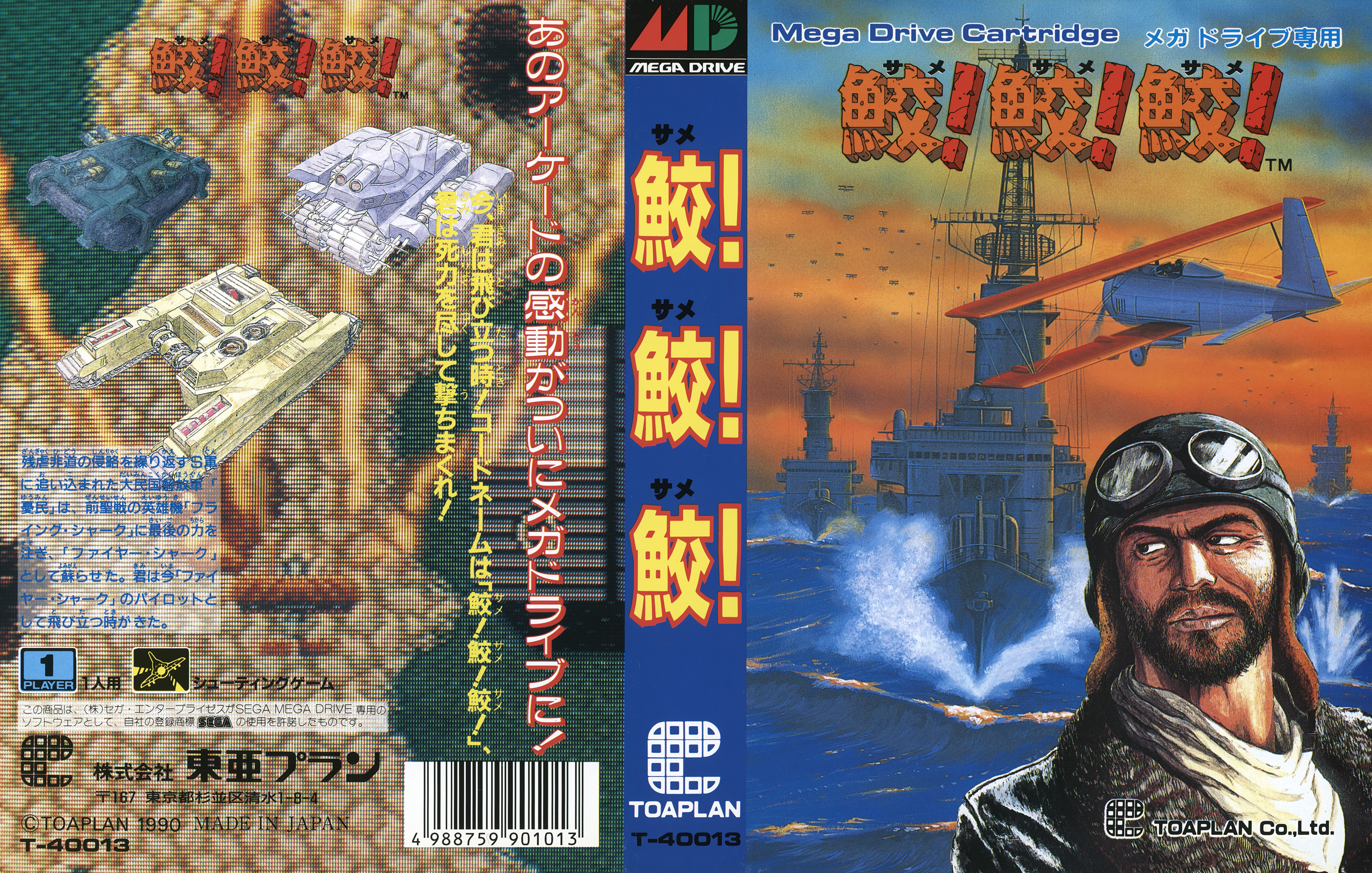 鮫!鮫!鮫! パッケージ