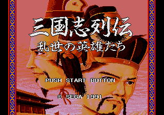 三国志列伝 乱世の英雄たち