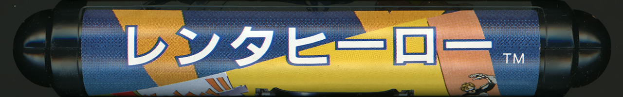レンタヒーロー カートリッジ