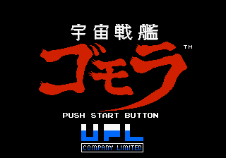宇宙戦艦ゴモラ