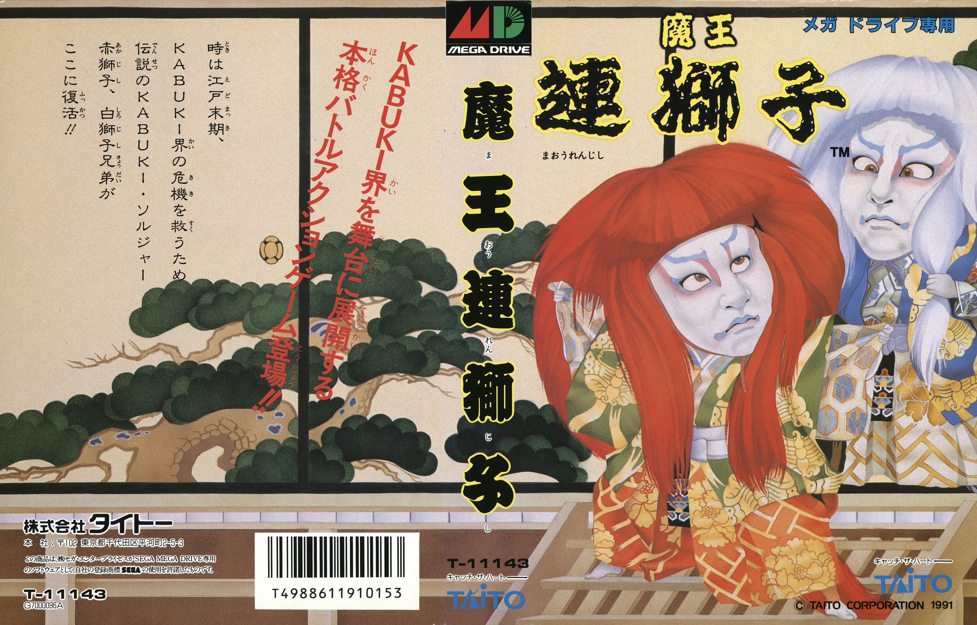 魔王連獅子 パッケージ