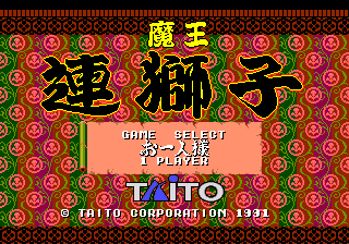 魔王連獅子
