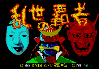 乱世の覇者