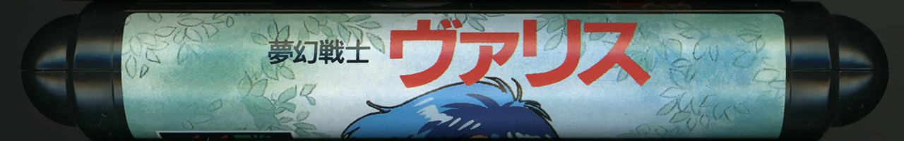 夢幻戦士ヴァリス カートリッジ