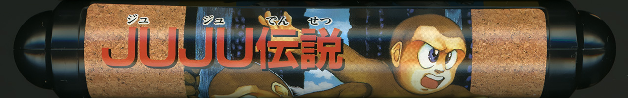 JuJu伝説 カートリッジ