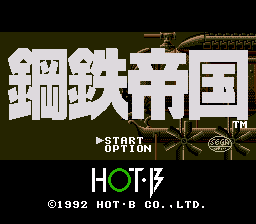 鋼鉄帝国