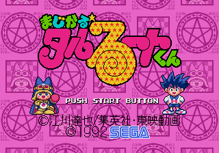 まじかる☆タルるートくん