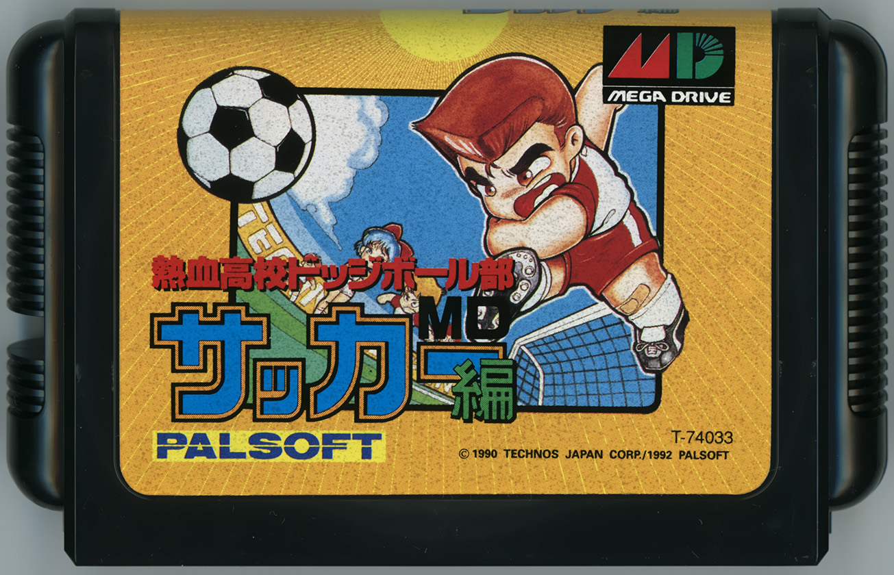 熱血高校ドッジボール部サッカー編MD カートリッジ