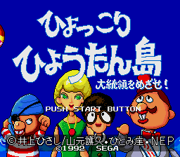ひょっこりひょうたん島 大統領をめざせ!