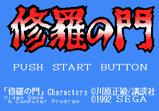 修羅の門