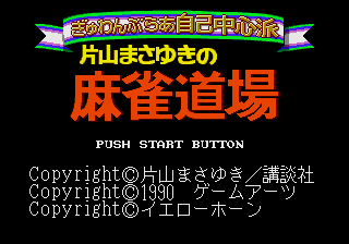 ぎゅわんぶらあ自己中心派2 激闘!東京マージャンランド編