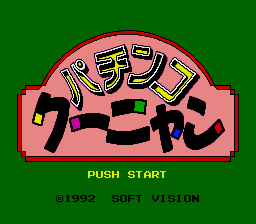 パチンコクーニャン