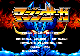 マジンサーガ
