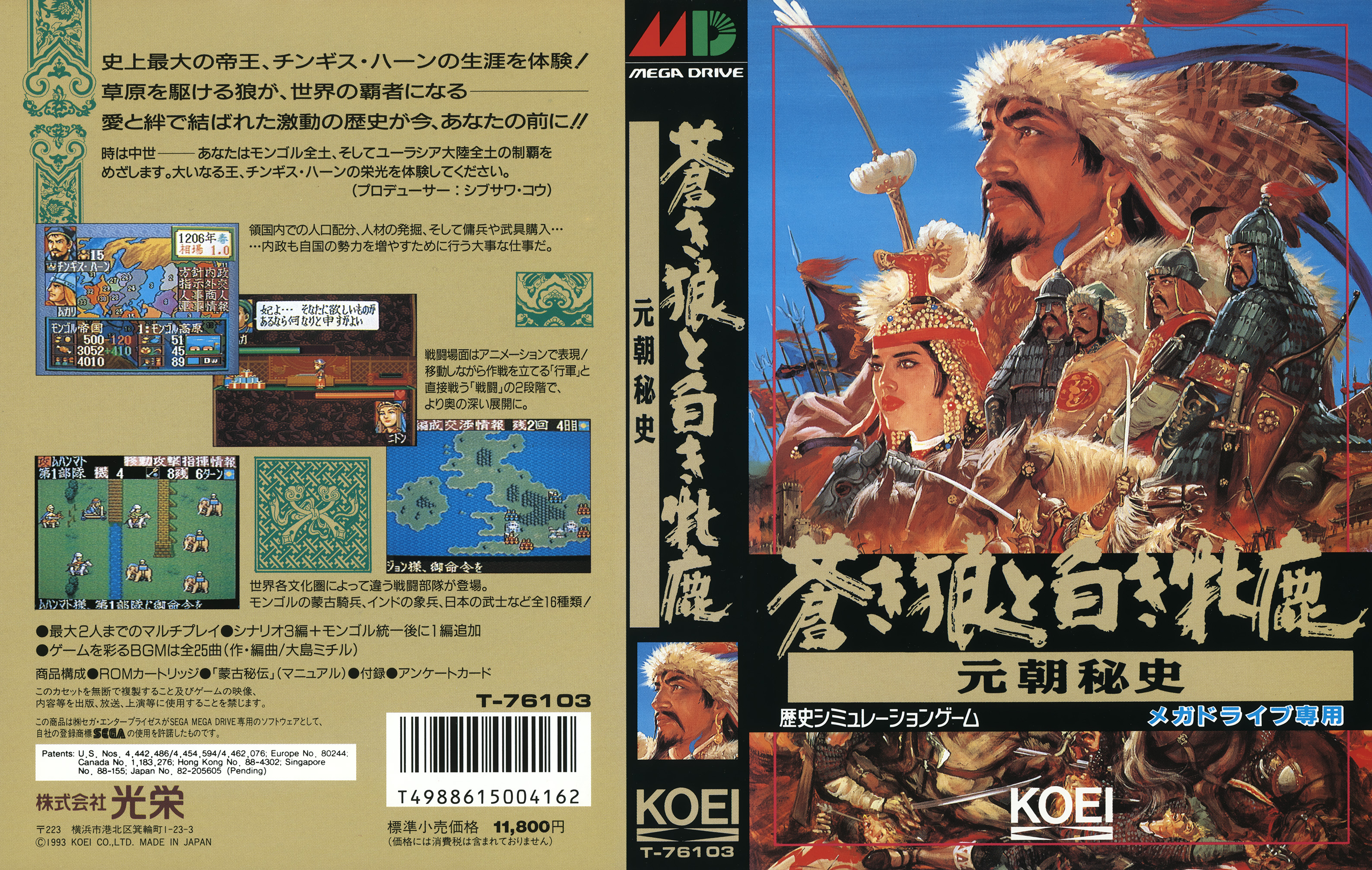 蒼き狼と白き牝鹿・元朝秘史 パッケージ