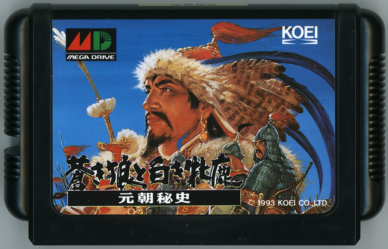 蒼き狼と白き牝鹿・元朝秘史 カートリッジ