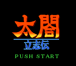 太閤立志伝
