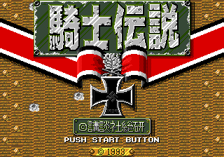 騎士伝説
