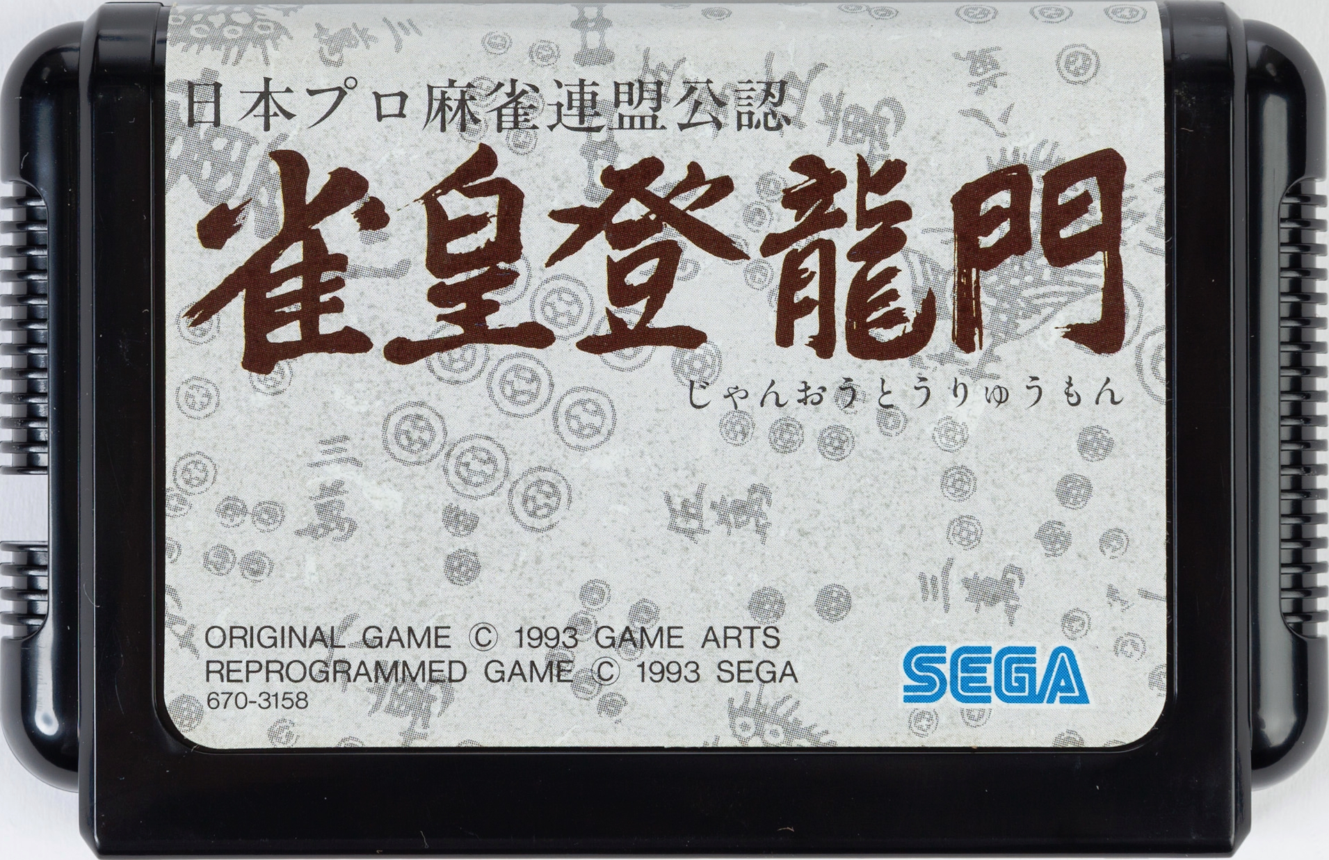 雀皇登龍門 カートリッジ