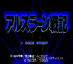 アルスラーン戦記