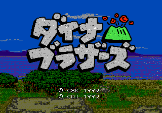 ダイナブラザーズ2