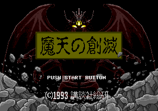 魔天の創滅