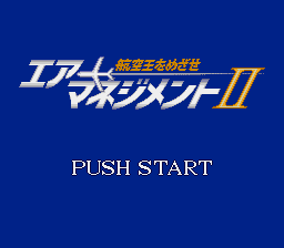 エアーマネジメントII 航空王をめざせ