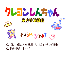 クレヨンしんちゃん 嵐を呼ぶ園児