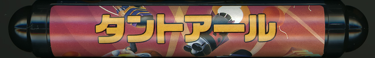 タントアール カートリッジ
