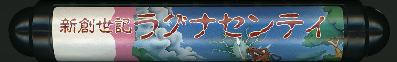 新創世記ラグナセンティ カートリッジ