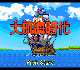 大航海時代II