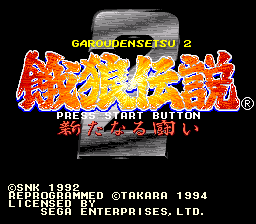 餓狼伝説2 新たなる闘い