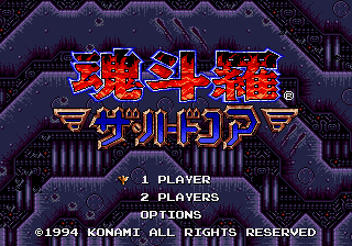 魂斗羅ザ・ハードコア