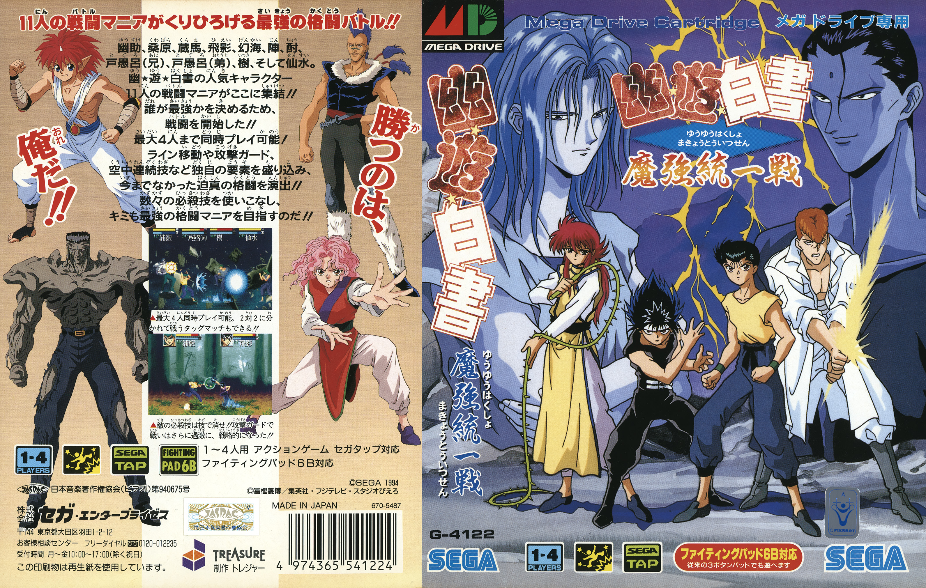 幽☆遊☆白書 魔強統一戦 パッケージ