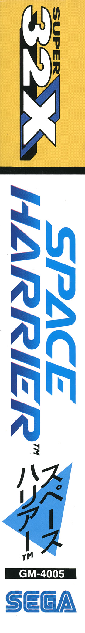 スペースハリアー パッケージ